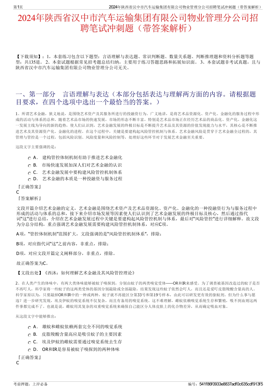 2024年陕西省汉中市汽车运输集团有限公司物业管理分公司招聘笔试冲刺题（带答案解析）_第1页