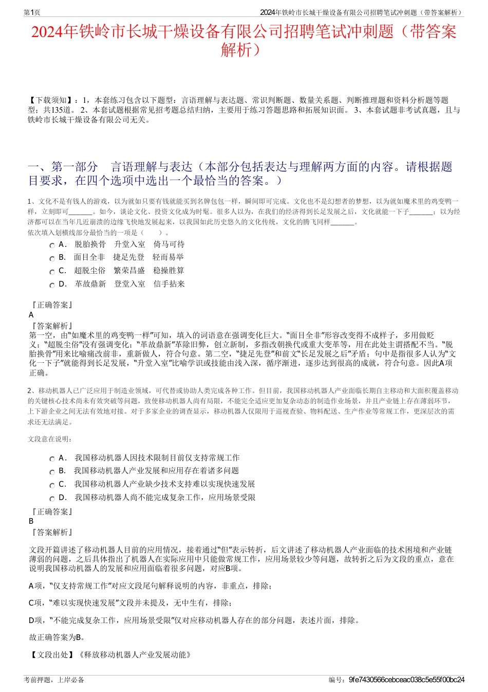 2024年铁岭市长城干燥设备有限公司招聘笔试冲刺题（带答案解析）_第1页