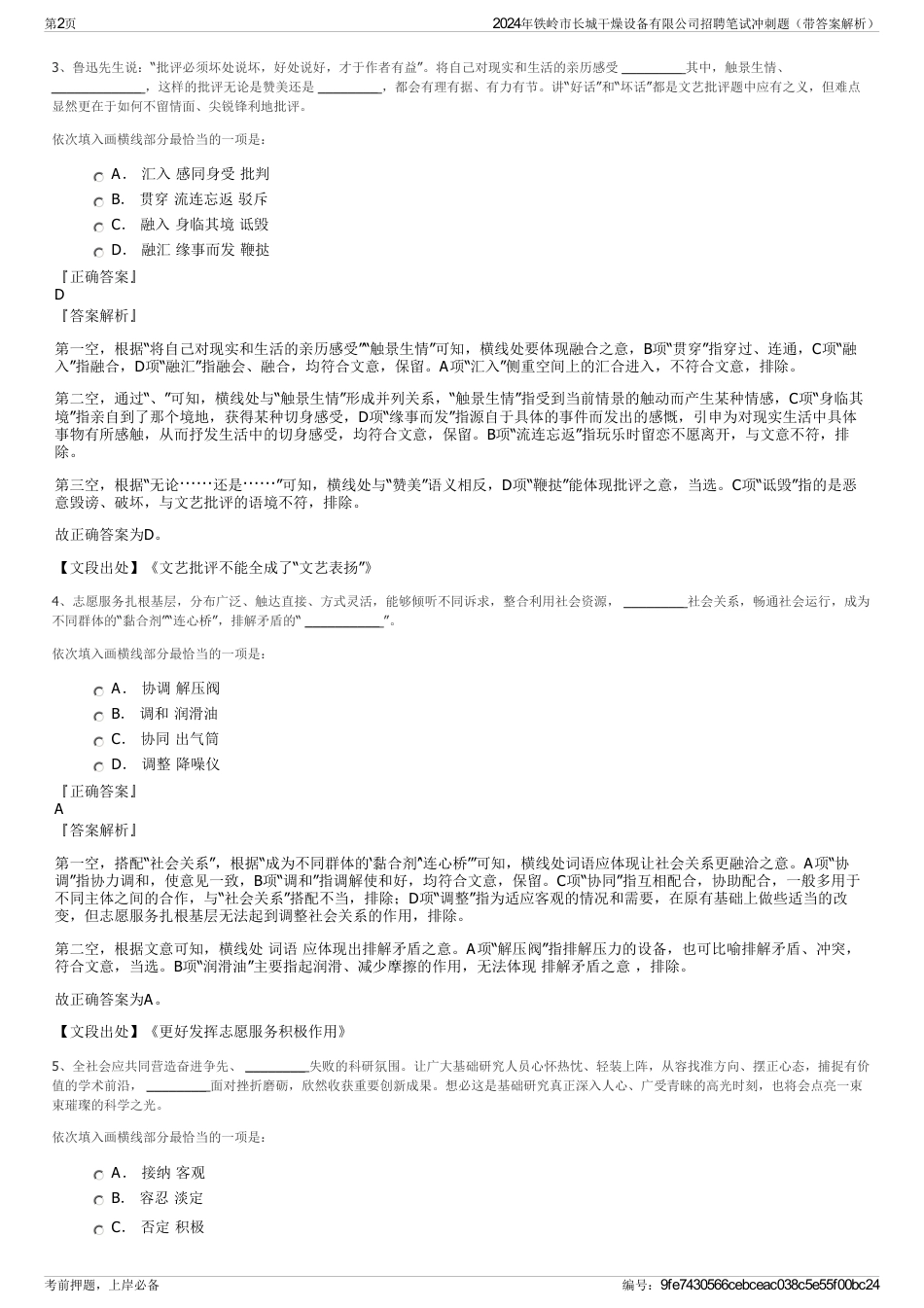 2024年铁岭市长城干燥设备有限公司招聘笔试冲刺题（带答案解析）_第2页