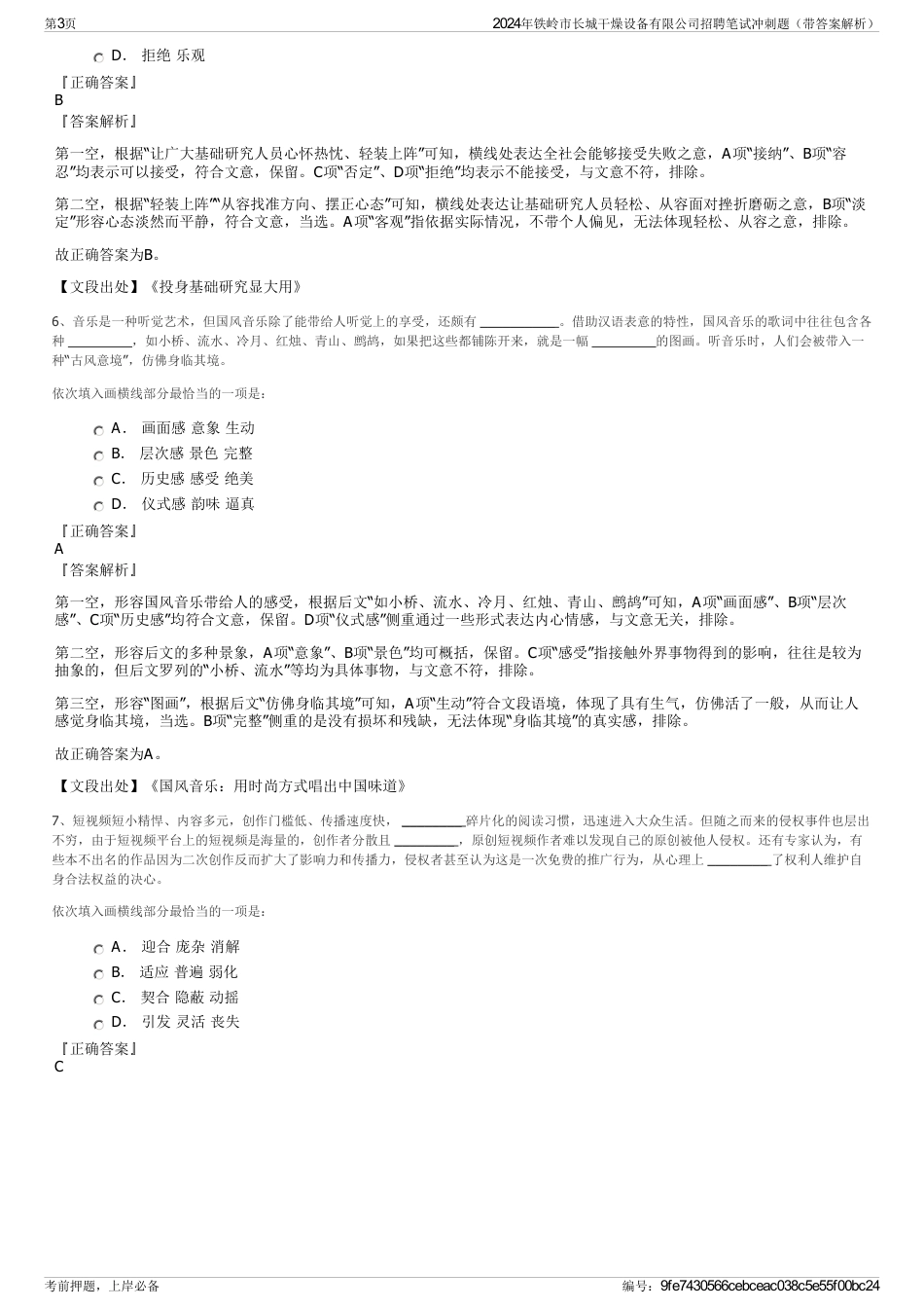 2024年铁岭市长城干燥设备有限公司招聘笔试冲刺题（带答案解析）_第3页