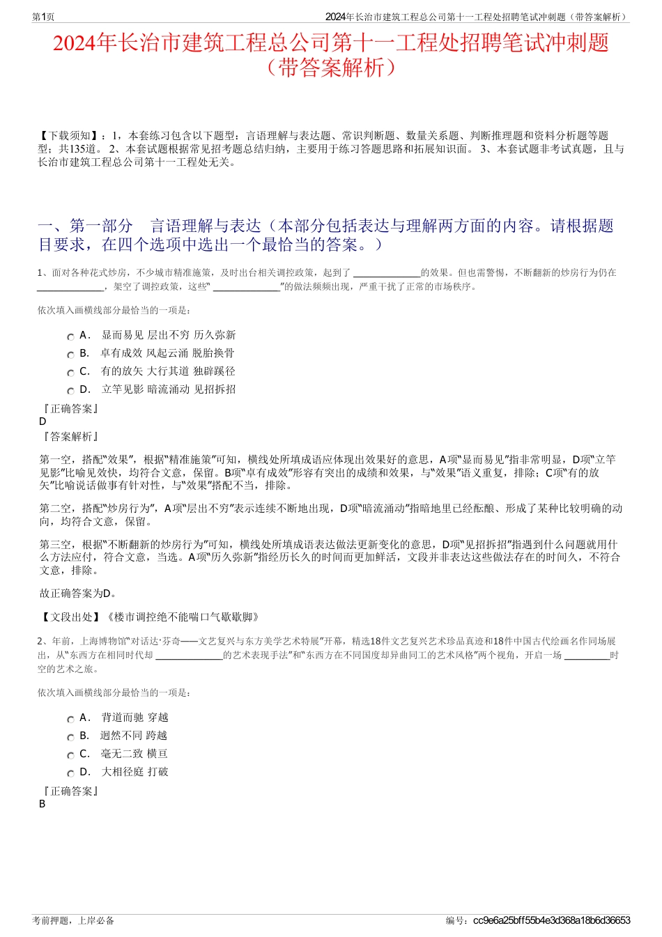 2024年长治市建筑工程总公司第十一工程处招聘笔试冲刺题（带答案解析）_第1页