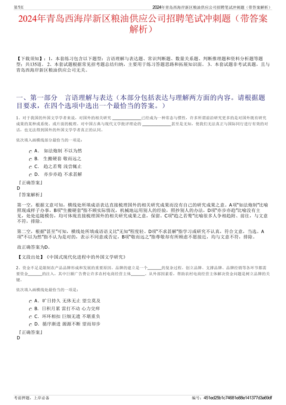 2024年青岛西海岸新区粮油供应公司招聘笔试冲刺题（带答案解析）_第1页