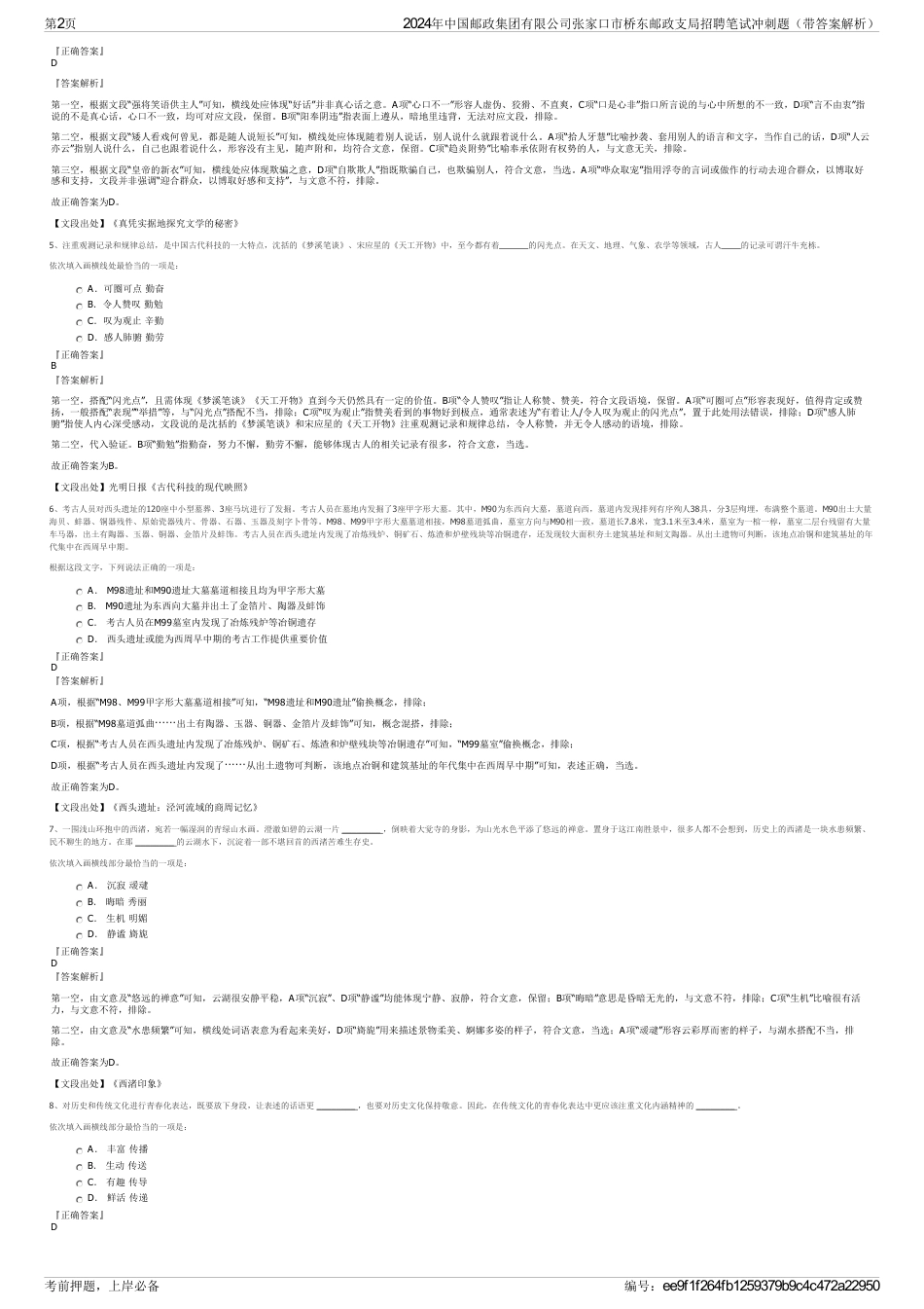 2024年中国邮政集团有限公司张家口市桥东邮政支局招聘笔试冲刺题（带答案解析）_第2页
