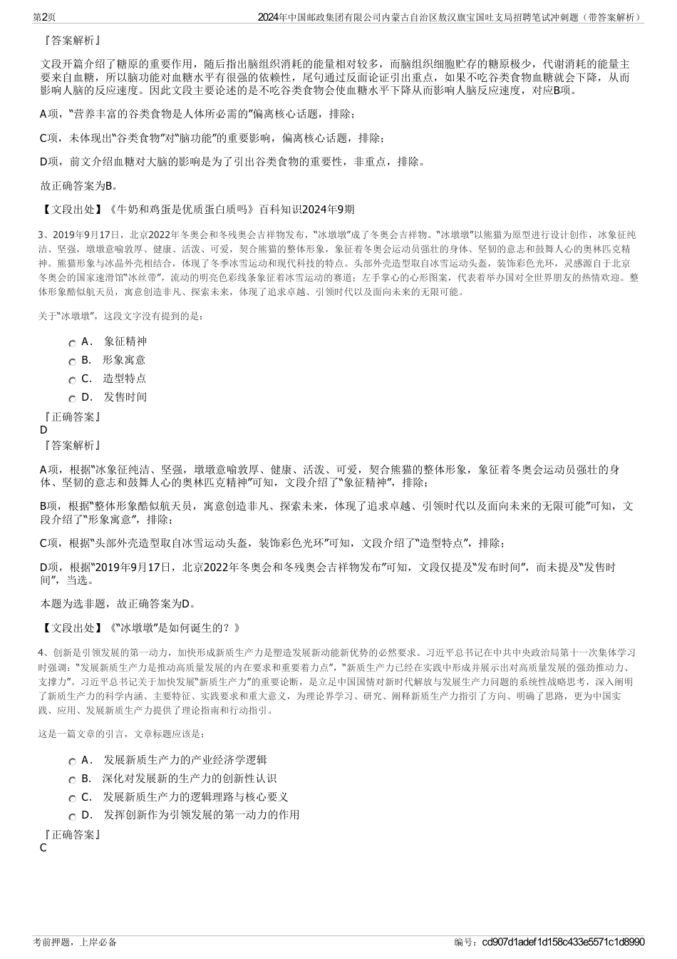 2024年中国邮政集团有限公司内蒙古自治区敖汉旗宝国吐支局招聘笔试冲刺题（带答案解析）_第2页