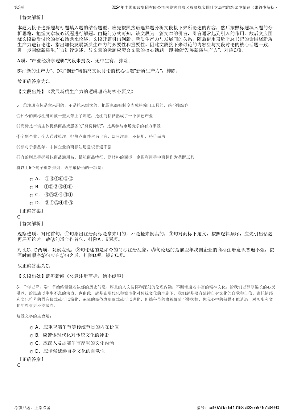 2024年中国邮政集团有限公司内蒙古自治区敖汉旗宝国吐支局招聘笔试冲刺题（带答案解析）_第3页
