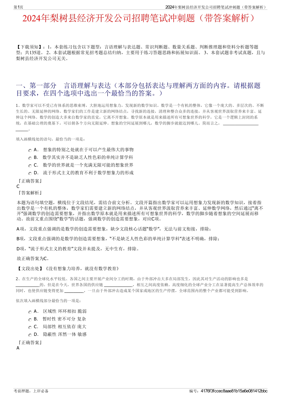 2024年梨树县经济开发公司招聘笔试冲刺题（带答案解析）_第1页