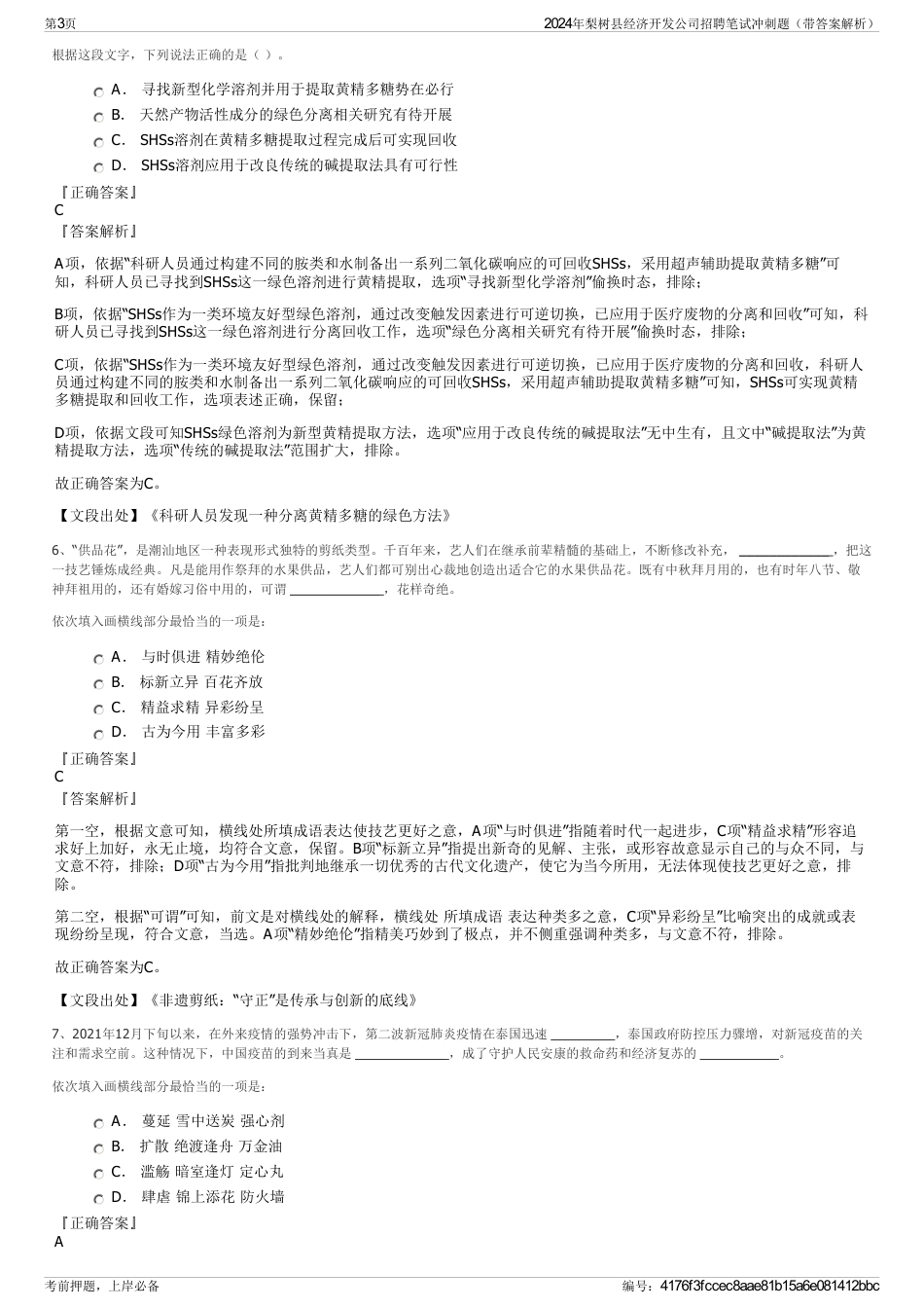 2024年梨树县经济开发公司招聘笔试冲刺题（带答案解析）_第3页