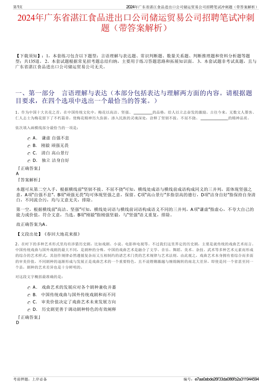 2024年广东省湛江食品进出口公司储运贸易公司招聘笔试冲刺题（带答案解析）_第1页