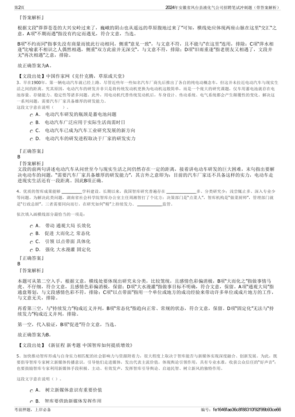 2024年安徽省凤台县液化气公司招聘笔试冲刺题（带答案解析）_第2页