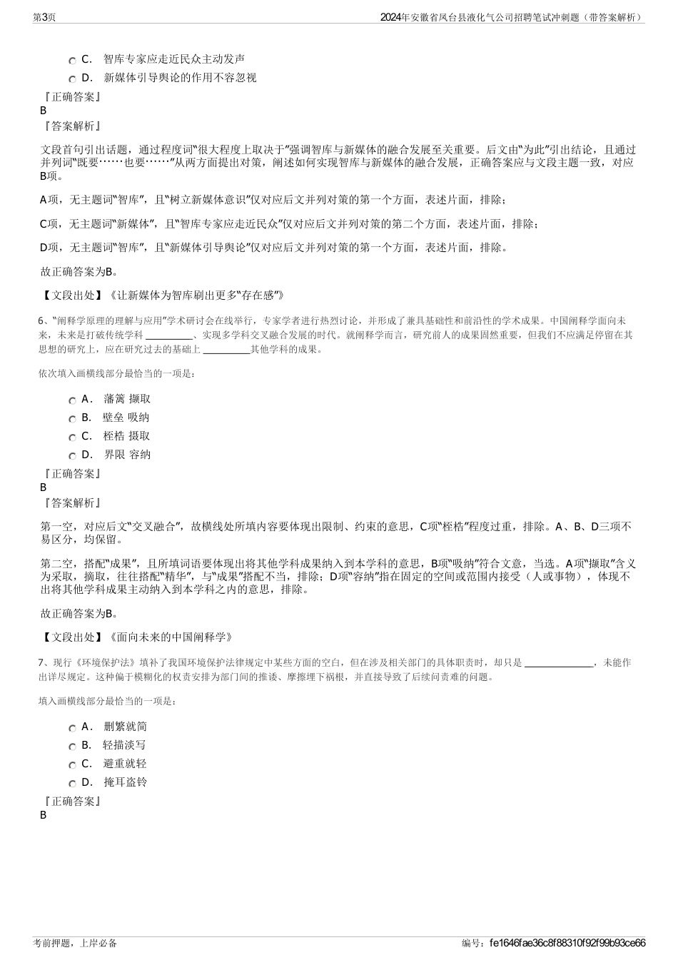 2024年安徽省凤台县液化气公司招聘笔试冲刺题（带答案解析）_第3页