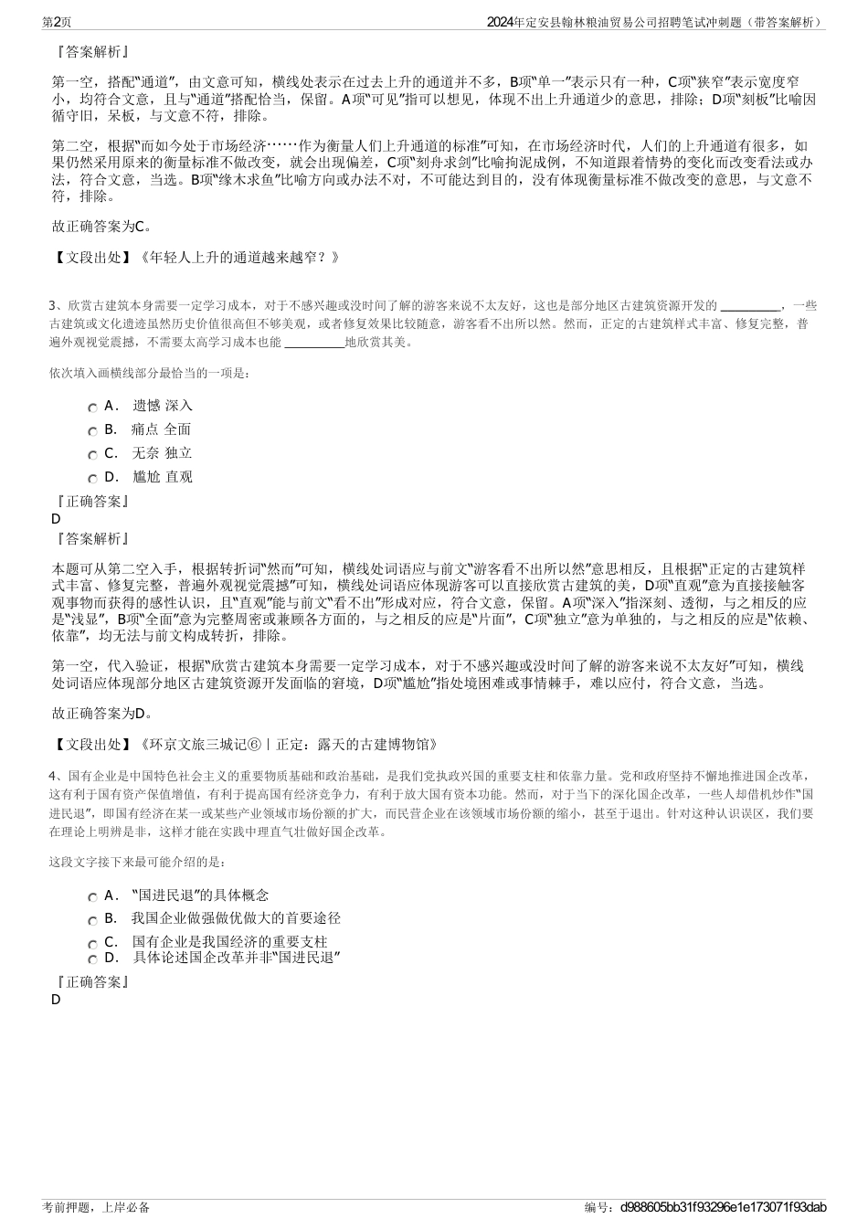 2024年定安县翰林粮油贸易公司招聘笔试冲刺题（带答案解析）_第2页