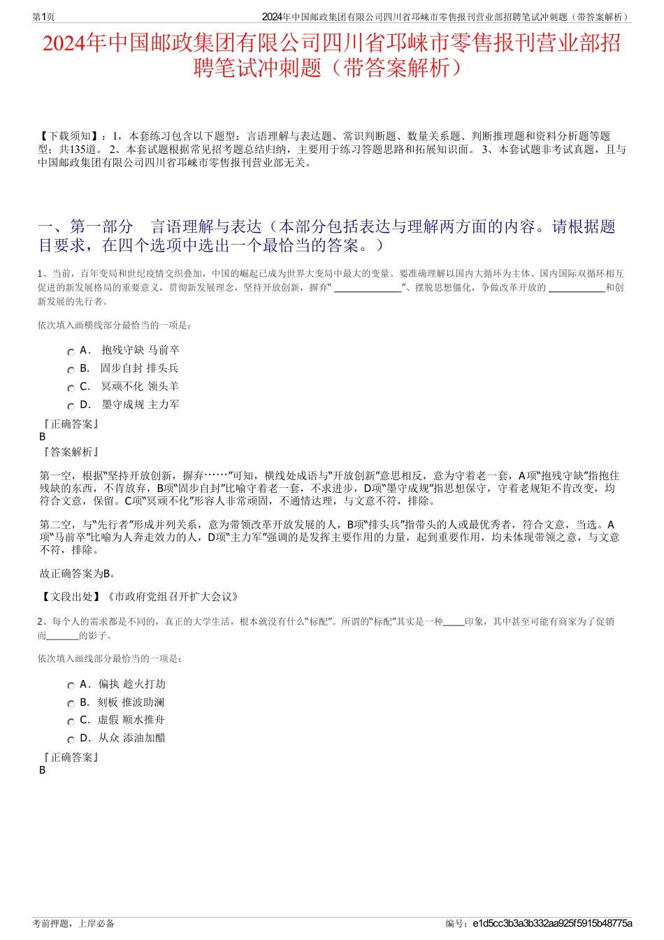 2024年中国邮政集团有限公司四川省邛崃市零售报刊营业部招聘笔试冲刺题(带答案解析)_第1页