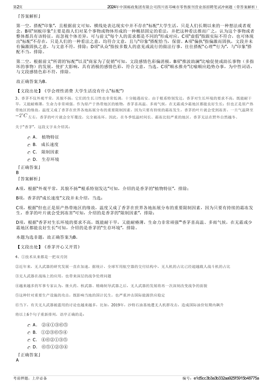 2024年中国邮政集团有限公司四川省邛崃市零售报刊营业部招聘笔试冲刺题(带答案解析)_第2页