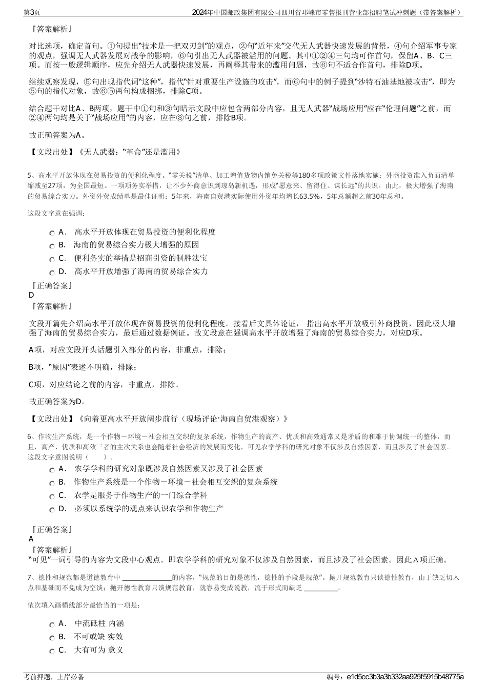 2024年中国邮政集团有限公司四川省邛崃市零售报刊营业部招聘笔试冲刺题(带答案解析)_第3页