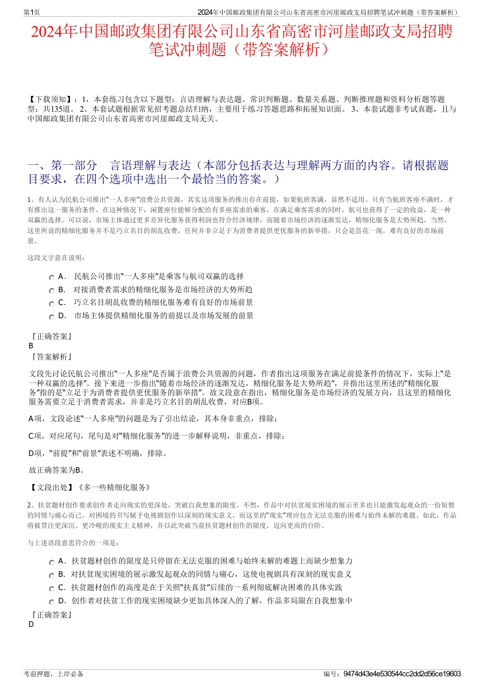 2024年中国邮政集团有限公司山东省高密市河崖邮政支局招聘笔试冲刺题（带答案解析）_第1页