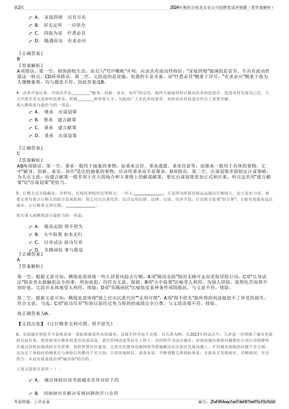 2024年衡阳市裕龙实业公司招聘笔试冲刺题（带答案解析）_第2页