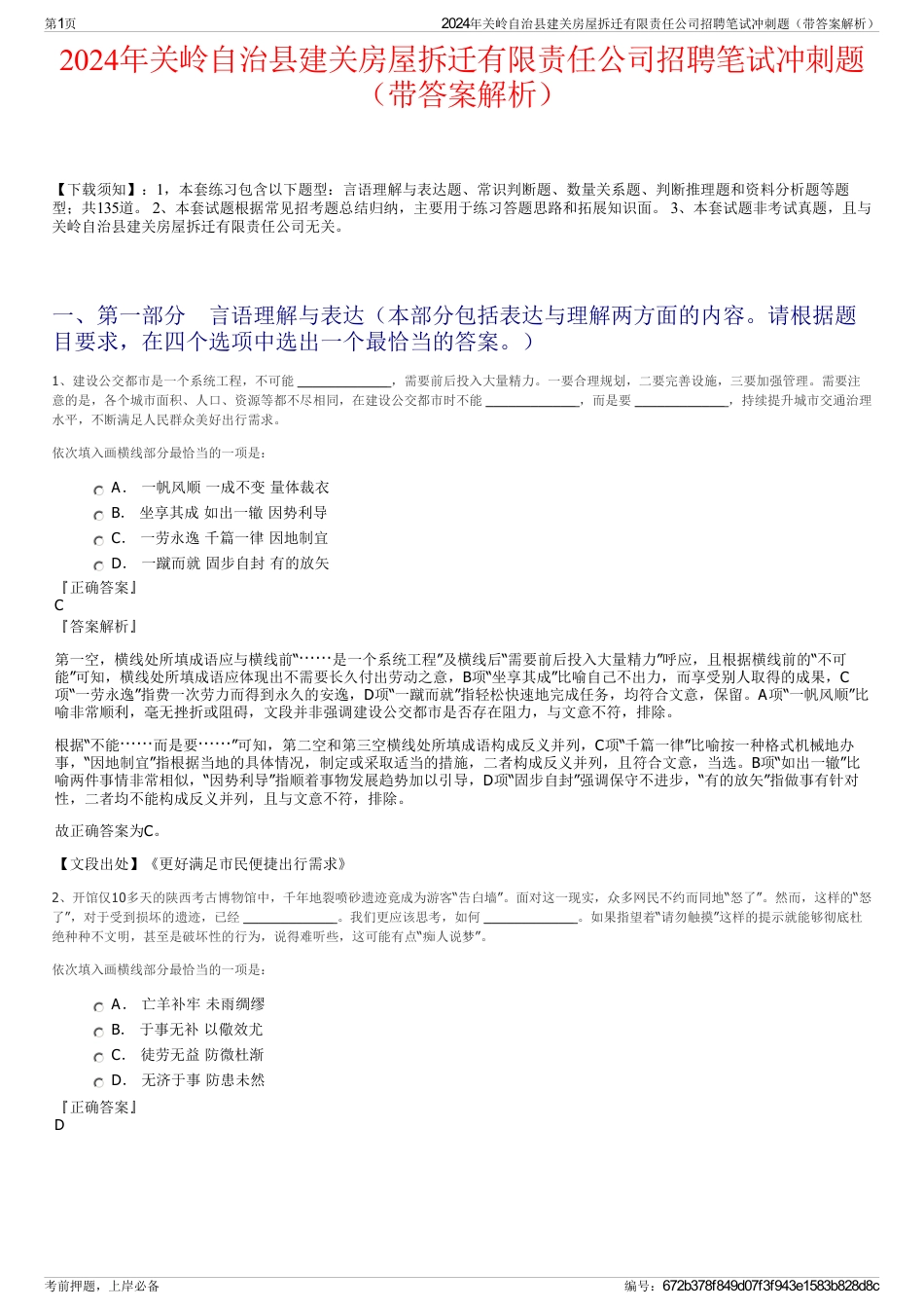 2024年关岭自治县建关房屋拆迁有限责任公司招聘笔试冲刺题（带答案解析）_第1页