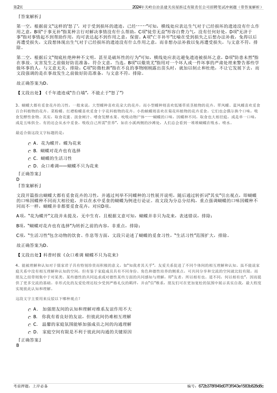 2024年关岭自治县建关房屋拆迁有限责任公司招聘笔试冲刺题（带答案解析）_第2页