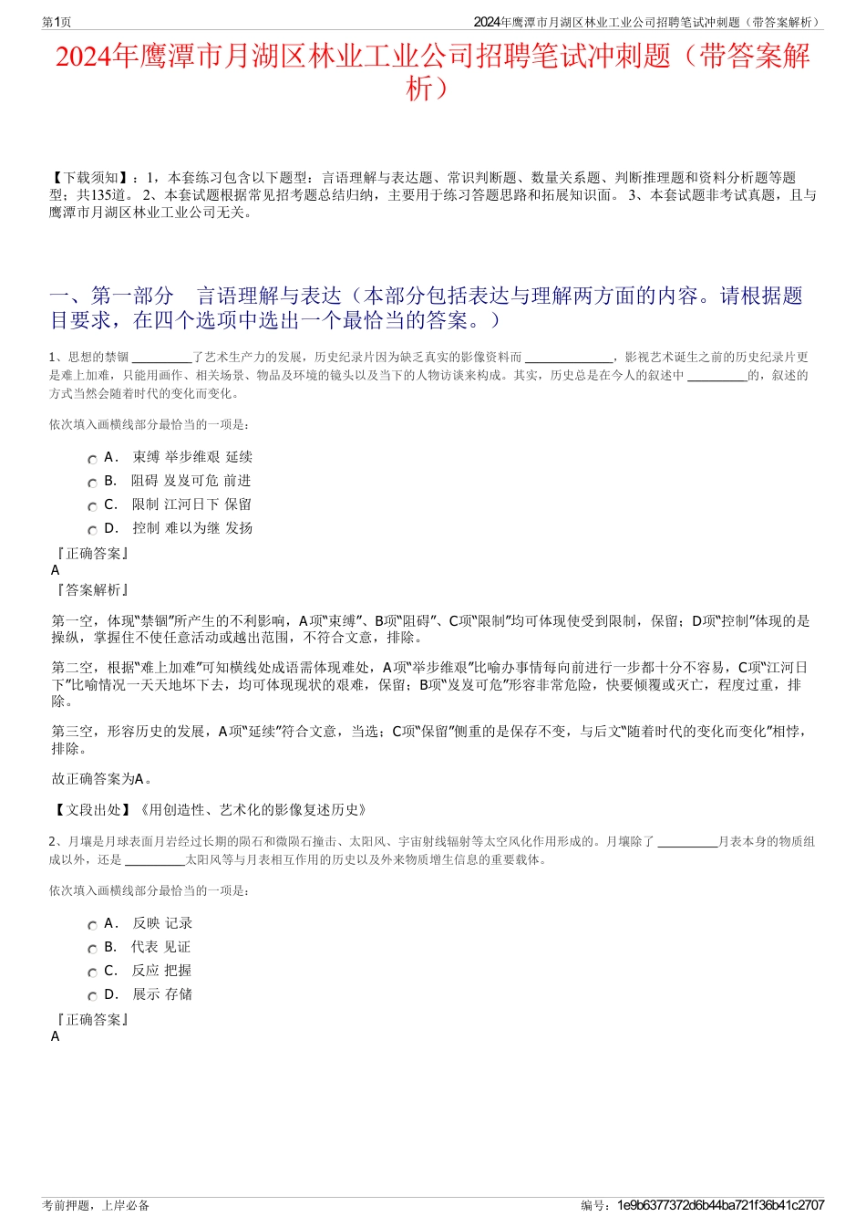 2024年鹰潭市月湖区林业工业公司招聘笔试冲刺题（带答案解析）_第1页