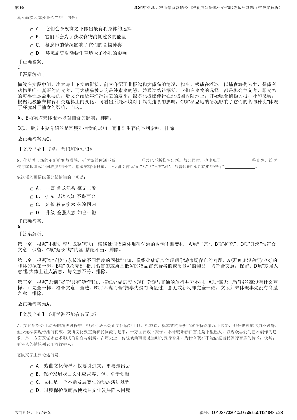 2024年盐池县粮油储备营销公司粮食应急保障中心招聘笔试冲刺题（带答案解析）_第3页