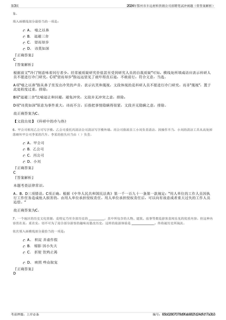 2024年鄂州市丰达材料供销公司招聘笔试冲刺题（带答案解析）_第3页