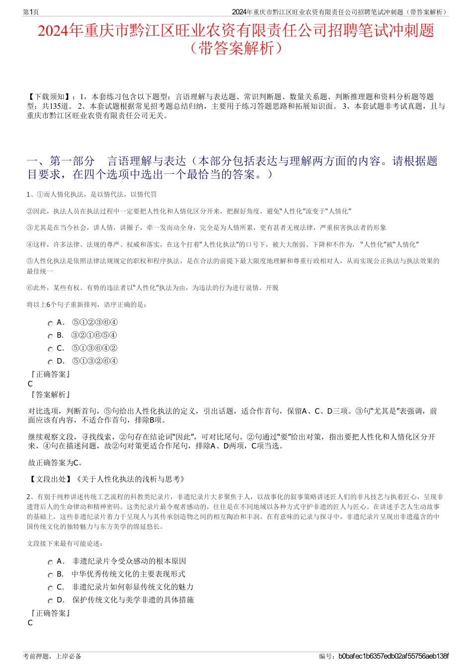 2024年重庆市黔江区旺业农资有限责任公司招聘笔试冲刺题（带答案解析）_第1页