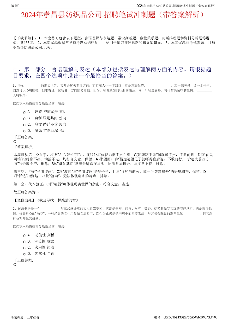 2024年孝昌县纺织品公司.招聘笔试冲刺题（带答案解析）_第1页