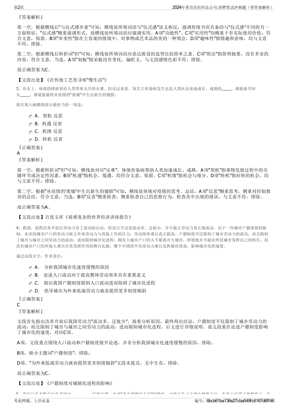 2024年孝昌县纺织品公司.招聘笔试冲刺题（带答案解析）_第2页