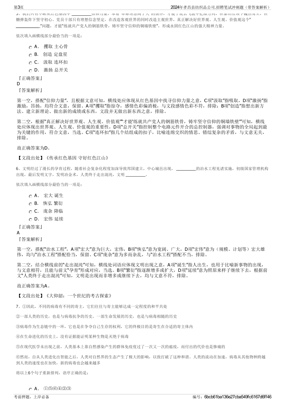 2024年孝昌县纺织品公司.招聘笔试冲刺题（带答案解析）_第3页