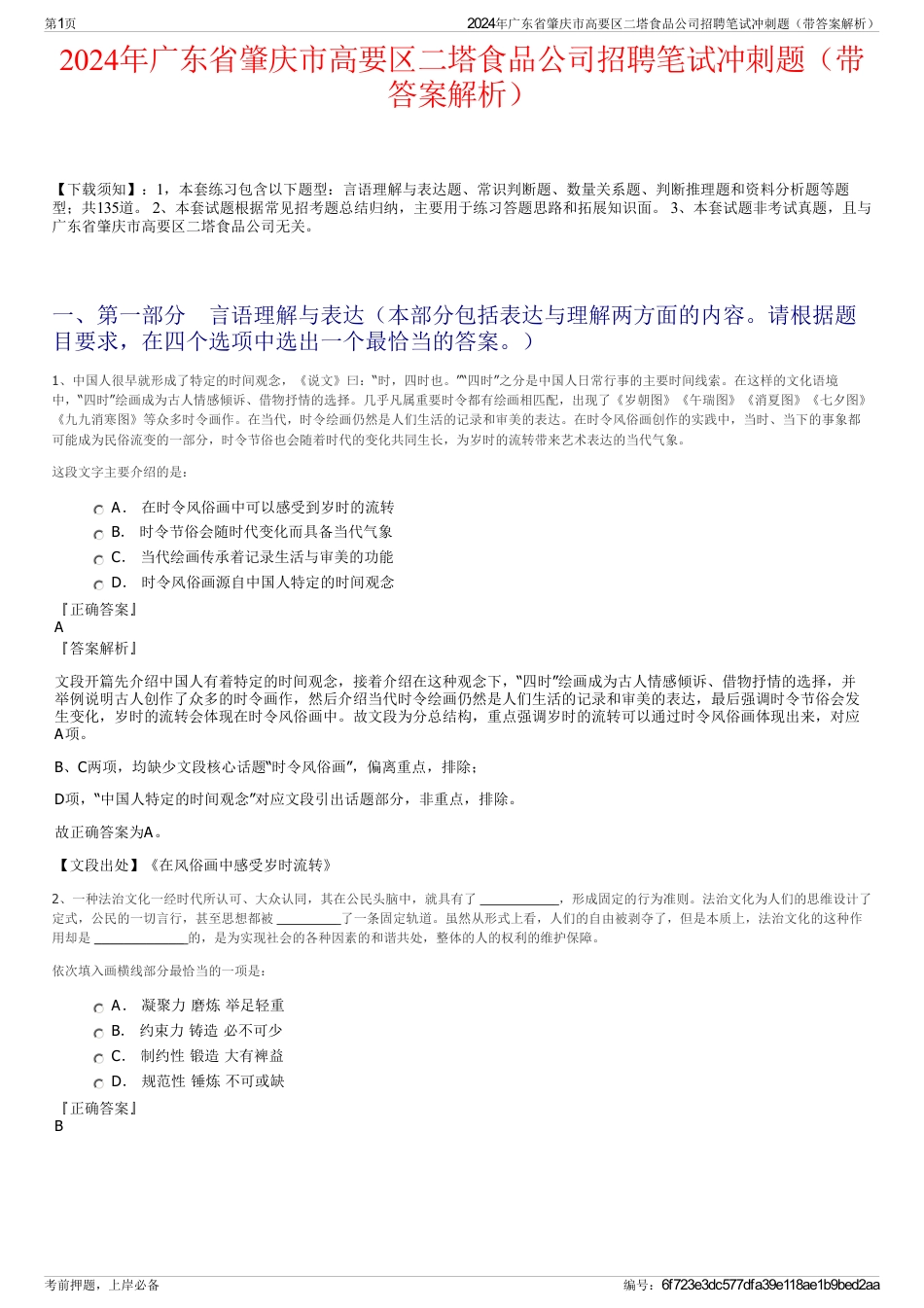 2024年广东省肇庆市高要区二塔食品公司招聘笔试冲刺题（带答案解析）_第1页