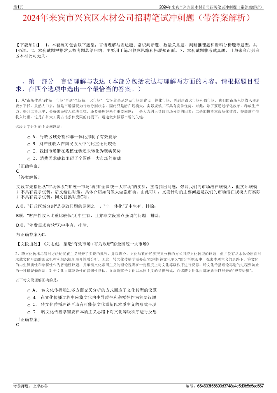 2024年来宾市兴宾区木材公司招聘笔试冲刺题（带答案解析）_第1页