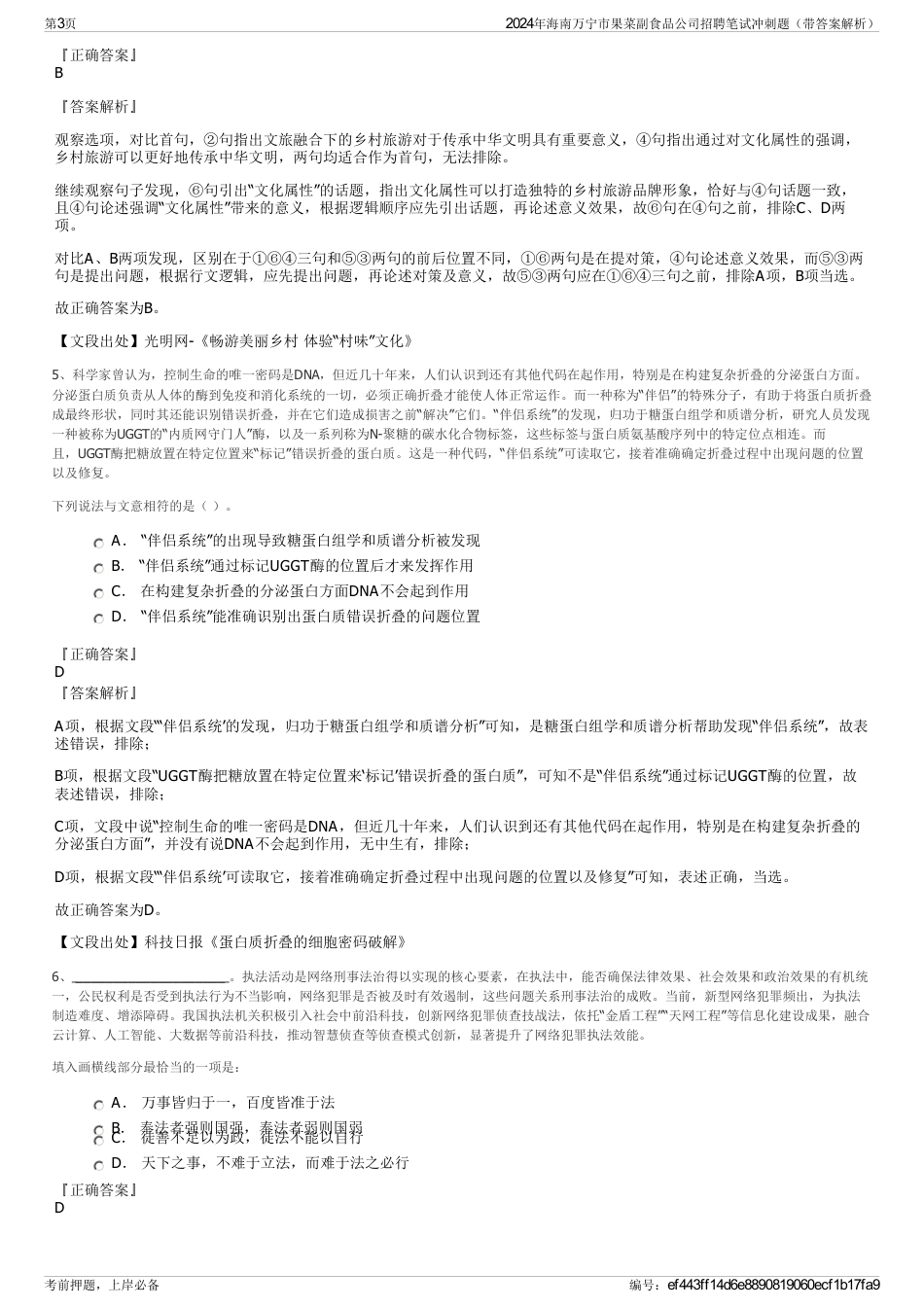 2024年海南万宁市果菜副食品公司招聘笔试冲刺题（带答案解析）_第3页