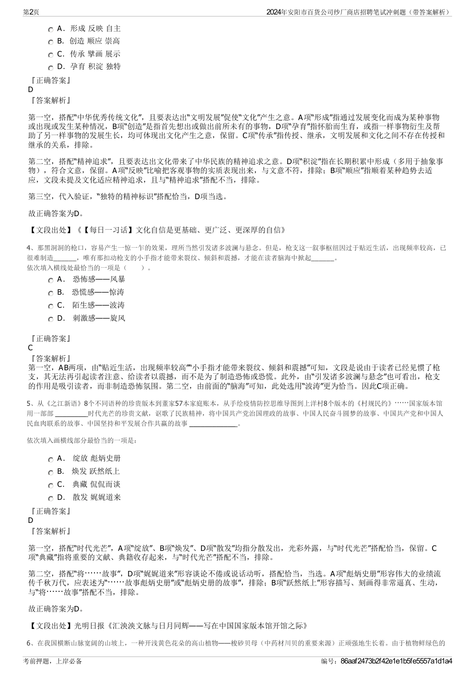 2024年安阳市百货公司纱厂商店招聘笔试冲刺题（带答案解析）_第2页