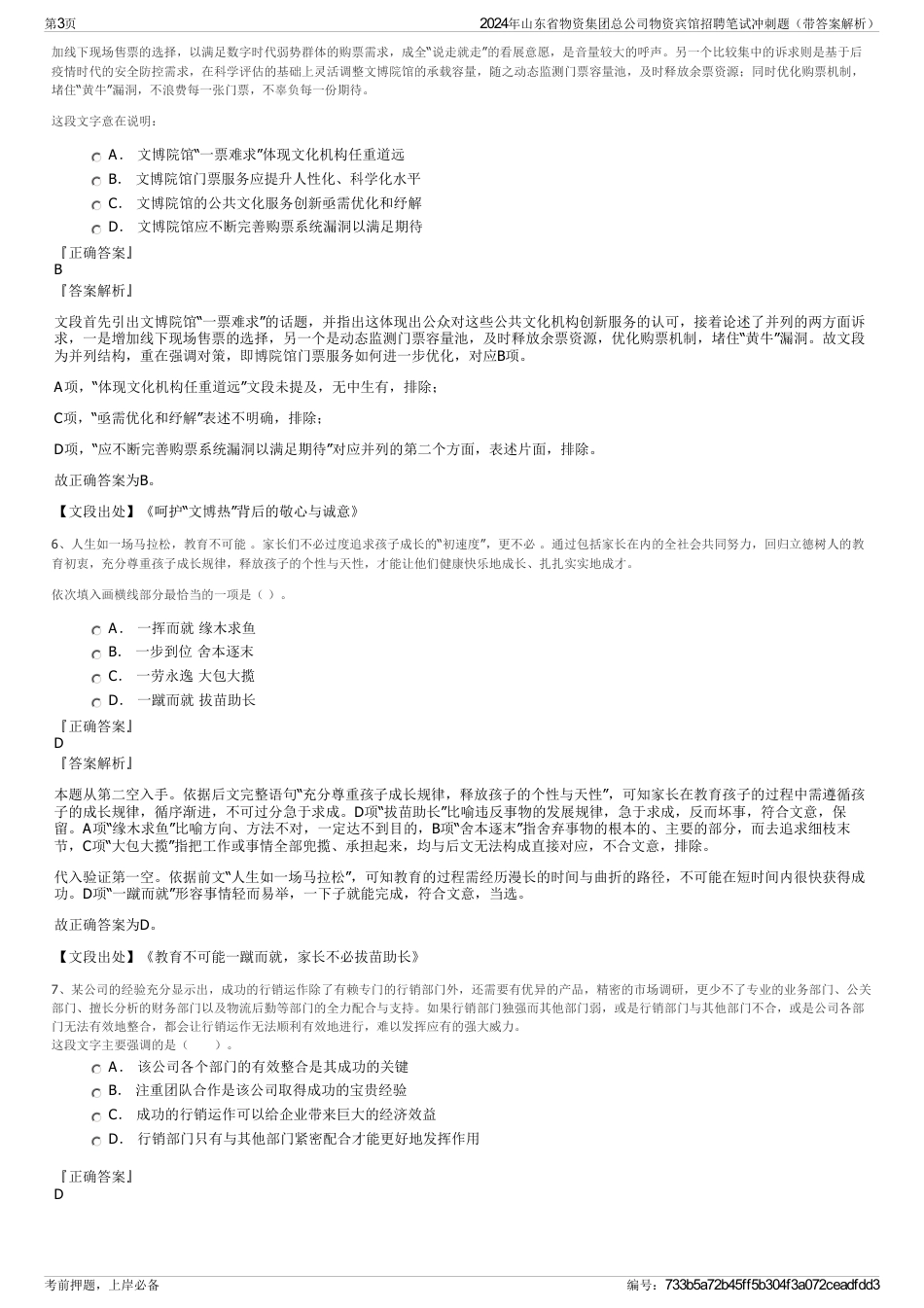 2024年山东省物资集团总公司物资宾馆招聘笔试冲刺题（带答案解析）_第3页