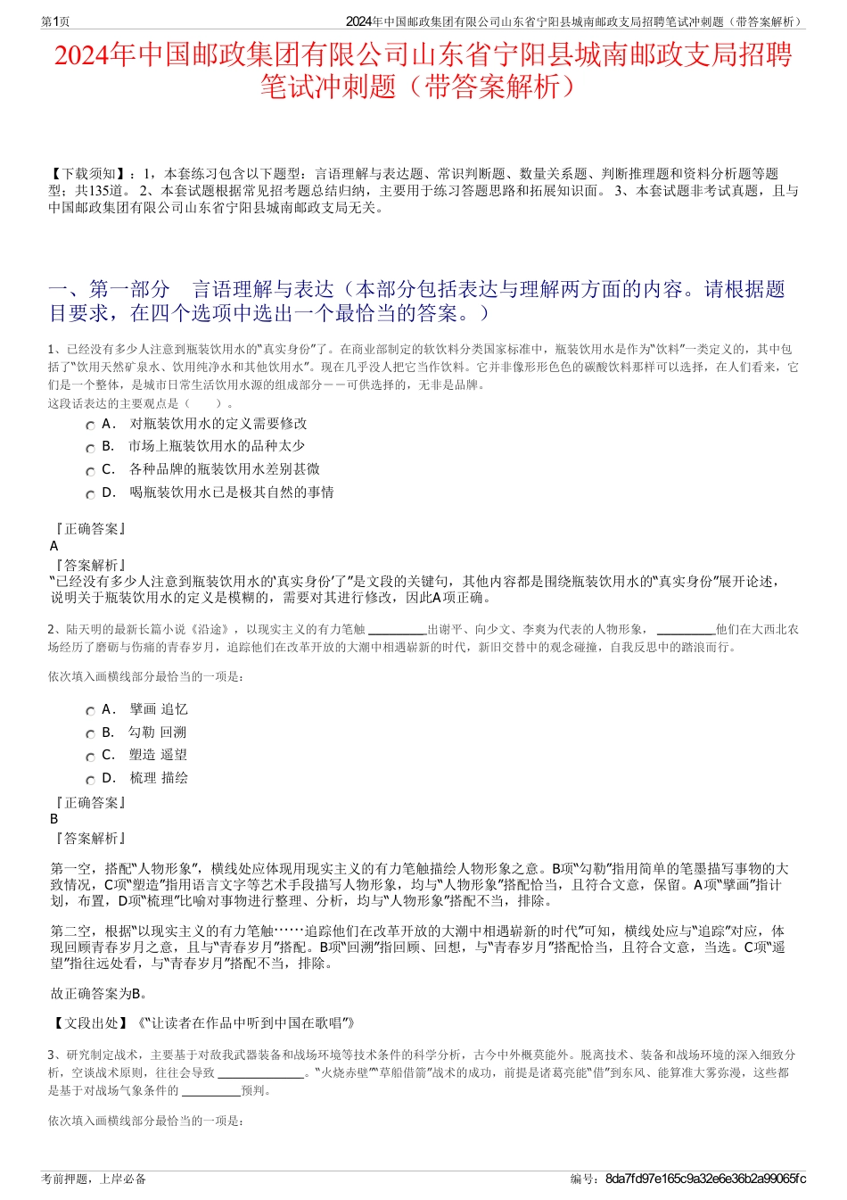 2024年中国邮政集团有限公司山东省宁阳县城南邮政支局招聘笔试冲刺题（带答案解析）_第1页