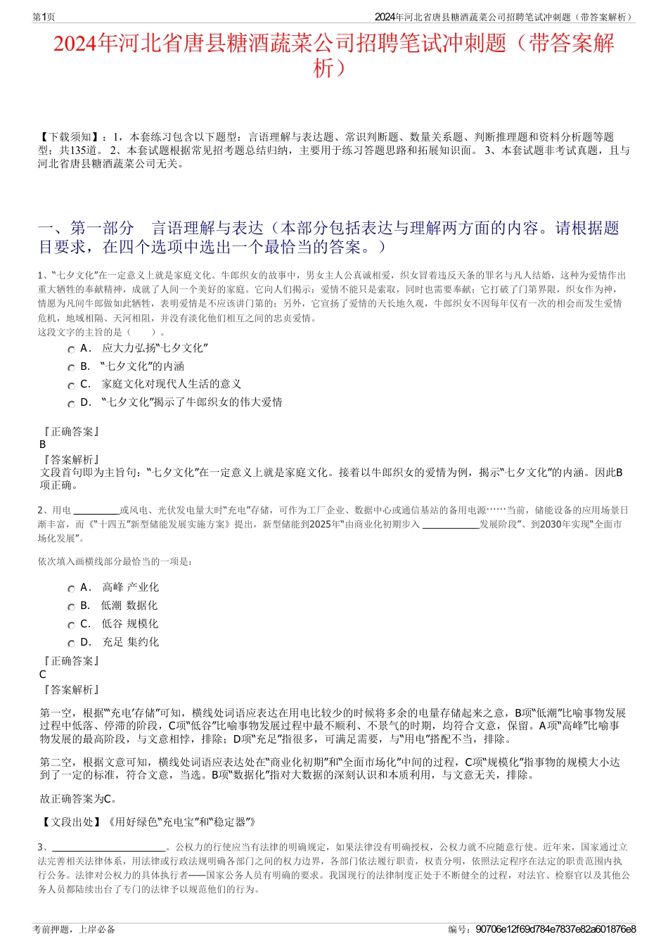2024年河北省唐县糖酒蔬菜公司招聘笔试冲刺题（带答案解析）_第1页