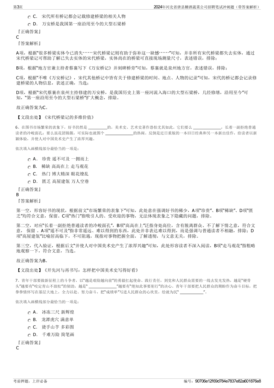 2024年河北省唐县糖酒蔬菜公司招聘笔试冲刺题（带答案解析）_第3页