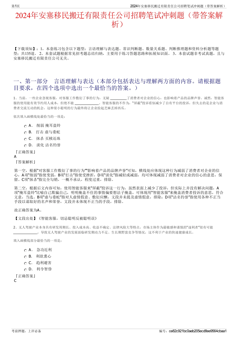 2024年安塞移民搬迁有限责任公司招聘笔试冲刺题（带答案解析）_第1页