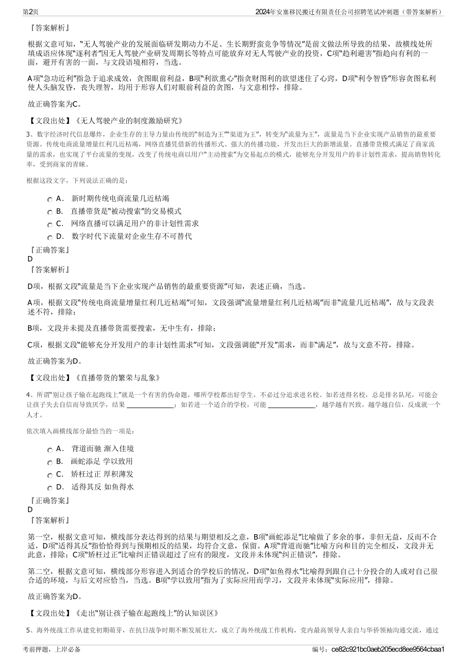 2024年安塞移民搬迁有限责任公司招聘笔试冲刺题（带答案解析）_第2页