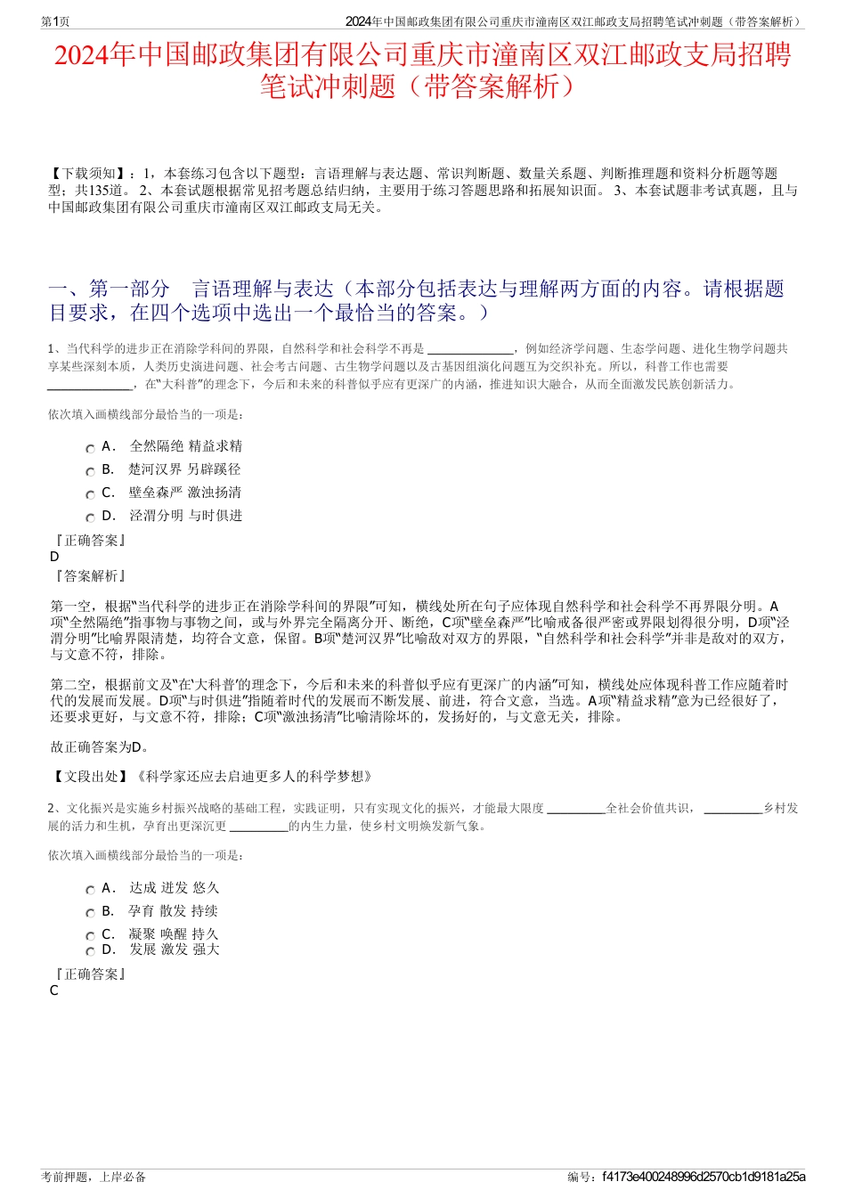 2024年中国邮政集团有限公司重庆市潼南区双江邮政支局招聘笔试冲刺题(带答案解析)_第1页