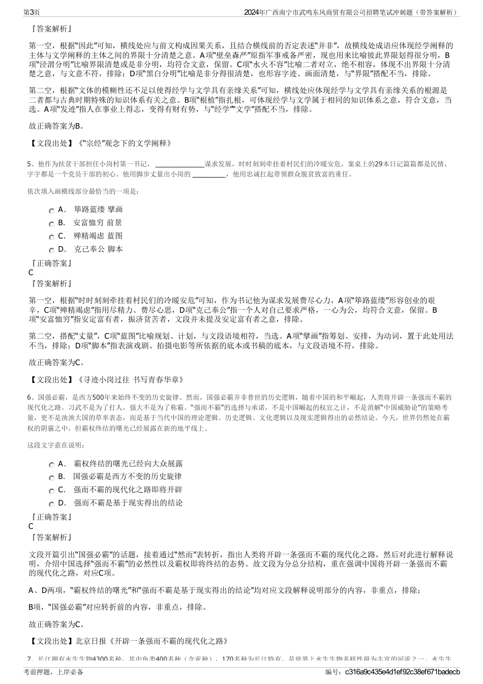 2024年广西南宁市武鸣东风商贸有限公司招聘笔试冲刺题（带答案解析）_第3页