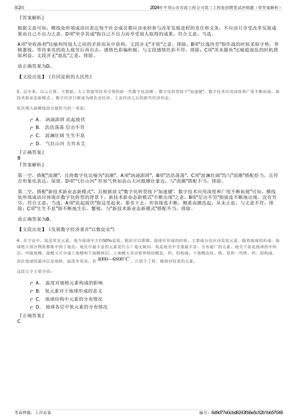 2024年平顶山市市政工程公司第三工程处招聘笔试冲刺题（带答案解析）_第2页