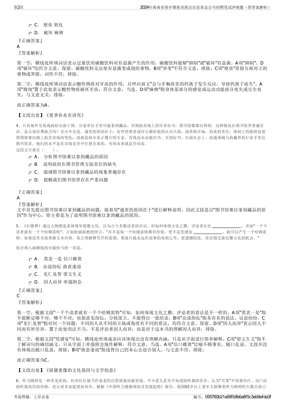 2024年海南省保亭黎族苗族自治县食品公司招聘笔试冲刺题（带答案解析）_第2页