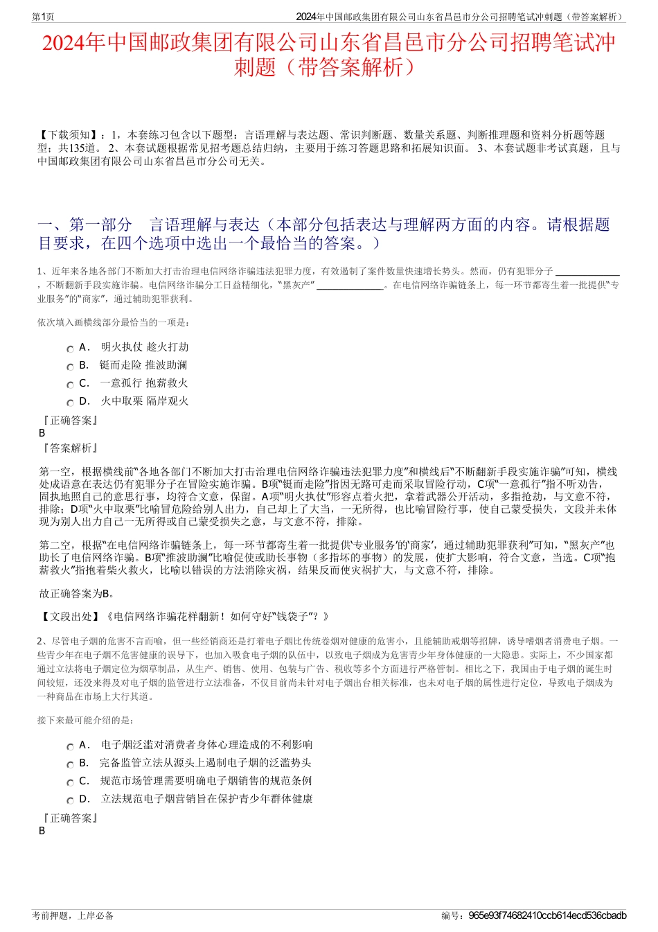 2024年中国邮政集团有限公司山东省昌邑市分公司招聘笔试冲刺题（带答案解析）_第1页