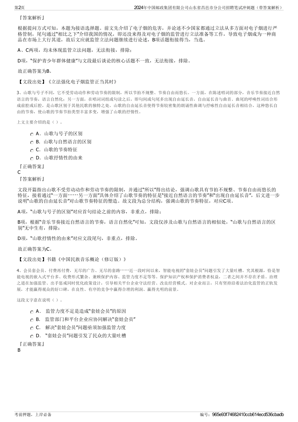 2024年中国邮政集团有限公司山东省昌邑市分公司招聘笔试冲刺题（带答案解析）_第2页
