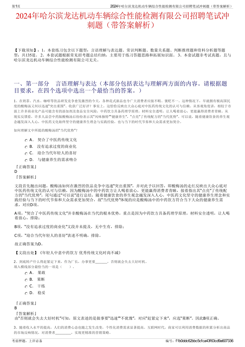 2024年哈尔滨龙达机动车辆综合性能检测有限公司招聘笔试冲刺题（带答案解析）_第1页