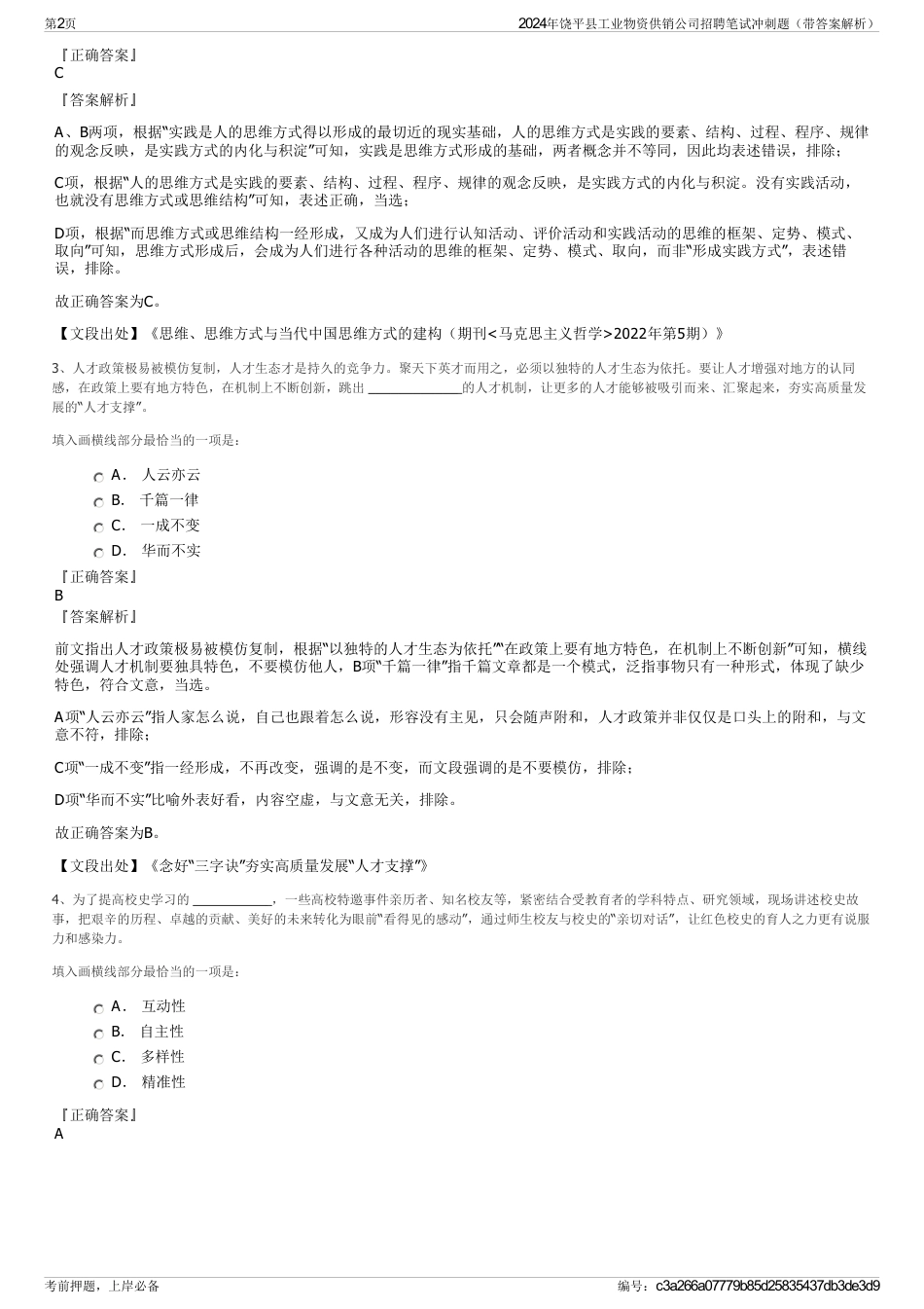 2024年饶平县工业物资供销公司招聘笔试冲刺题（带答案解析）_第2页