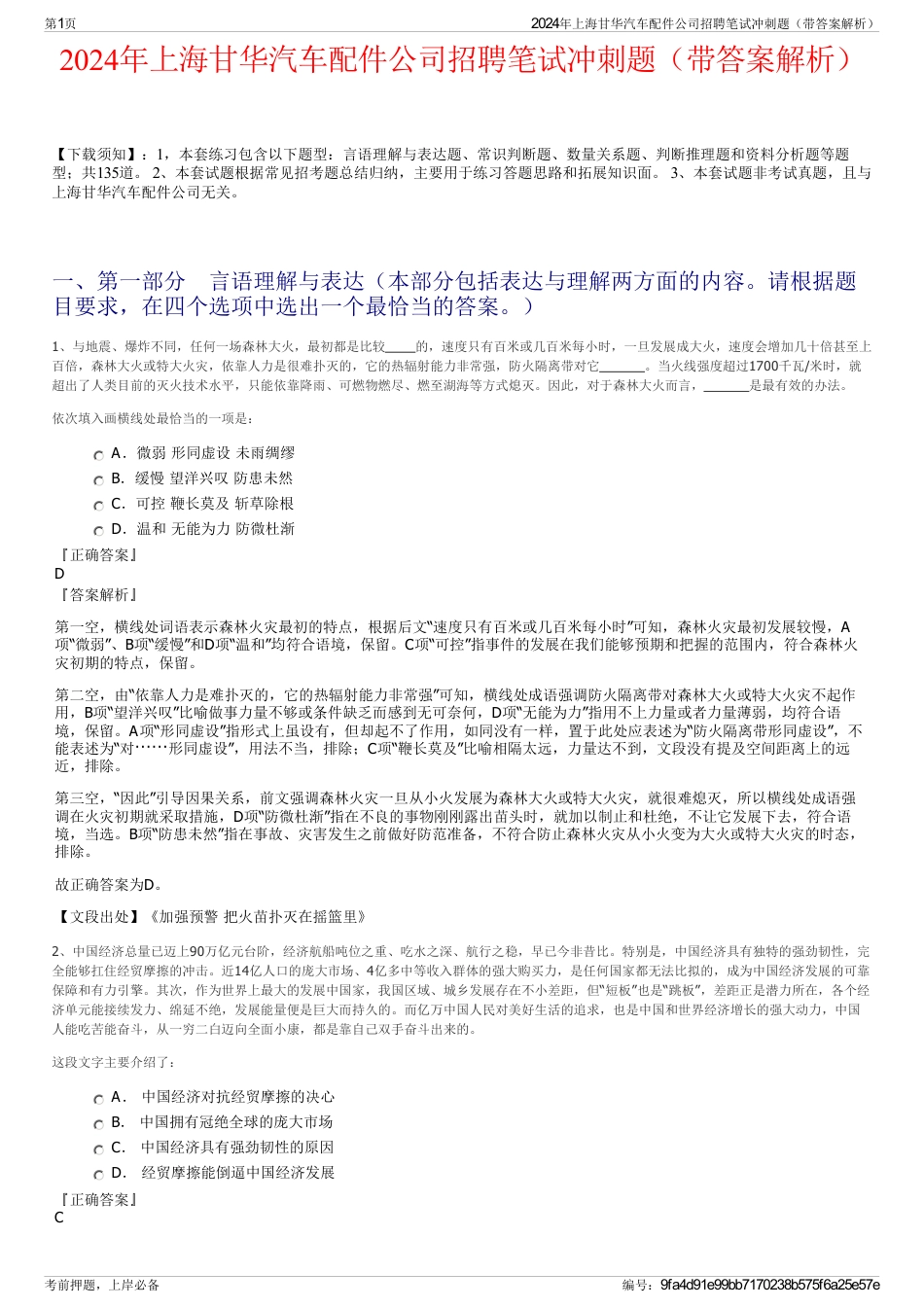 2024年上海甘华汽车配件公司招聘笔试冲刺题（带答案解析）_第1页