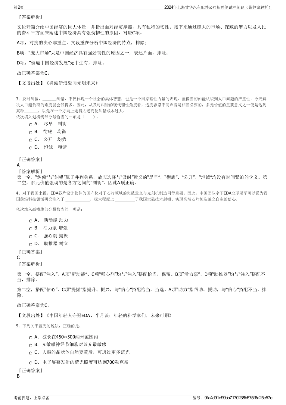 2024年上海甘华汽车配件公司招聘笔试冲刺题（带答案解析）_第2页