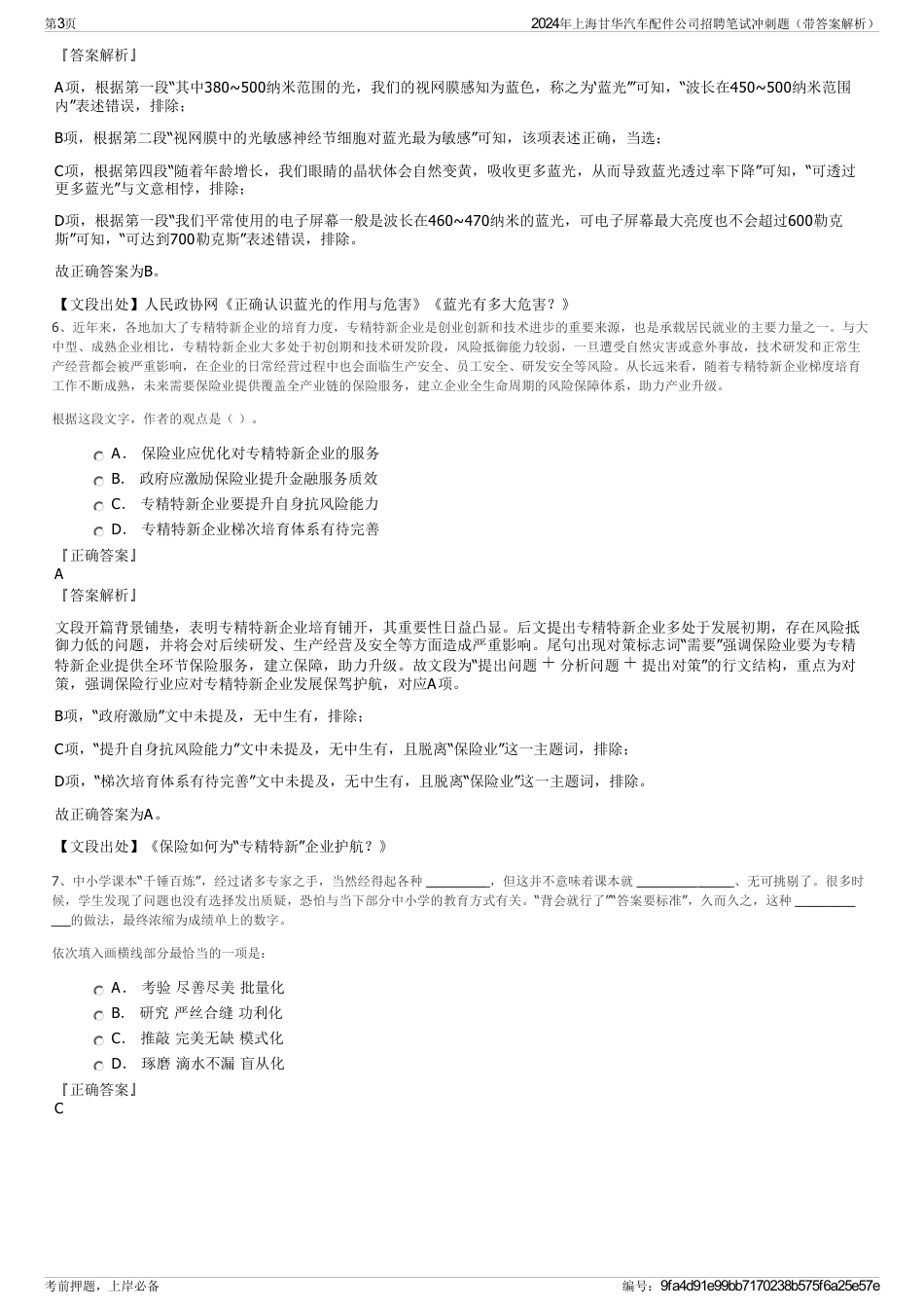 2024年上海甘华汽车配件公司招聘笔试冲刺题（带答案解析）_第3页